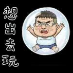 就是大叔：滿口騷話