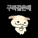 쌀개 쌀멍이에yo4