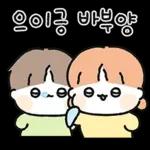 겨울에도 애기 뽀짝커플 (여친꺼