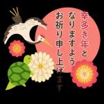 幸せ願う新春あいさつ＆縁起もの集