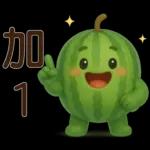 甜西瓜**實用問候