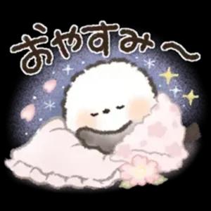 おやすみ～ - getsticker.com
