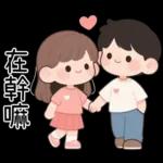 最實用的情侶日常