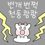 알차게 쓸모있는 날씨티콘