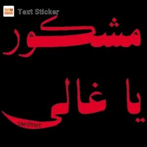 مشكور يا غالي - getsticker.com