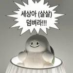 뭐 되는 베베와 멜롱이 짤.zip2