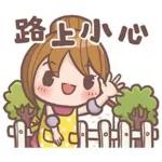 路上小心