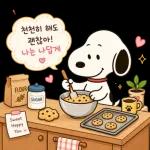 오늘도 수고한 스누피