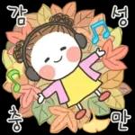 발그레의 가을톡