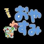 クレヨンしんちゃん デカ文字スタンプ