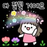 콩이의 꽃처럼 예쁜 말