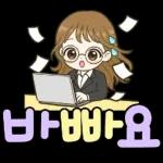 상냥한 직장인 큰글씨톡