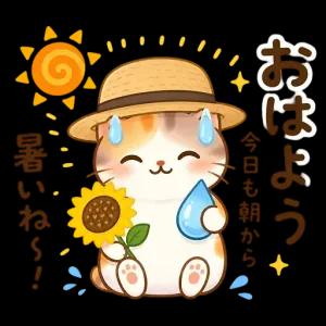 おはよう 今日も朝から 暑いね〜！ - getsticker.com