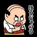 昭和のおじさん【方言】