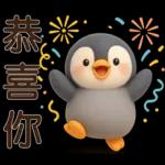 可愛企鵝❤️日常實用貼圖❤️