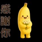 可愛香蕉-日常實用