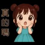 萌女孩❤️日常實用貼圖❤️