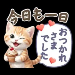 今日もお一日、お疲れ様でした - getsticker.com