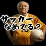サッカー大好きおじいちゃん♪soccer！