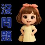 *可愛女孩 * 日常實用貼 *