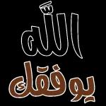 صباح الخير والرضوان صباح الرحمة والغفران