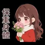 紅毛衣女孩的日常與春節