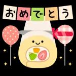 ケーキとお祝いスタンプ
