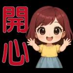 可愛女孩- 實用問候語