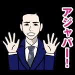 昭和のギャグのLINEスタンプ