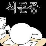 오늘의 짤 #박짤대소