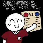 축구 단톡방콘