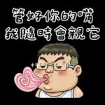 就是大叔：滿口騷話