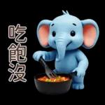 可愛大象♡早安