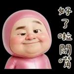 粉紅怪阿北 用這套貼圖敷衍你