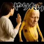 引退バナナ(意外と使える下ネタネガティブ)