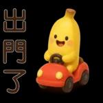 可愛香蕉-日常實用