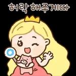너 보는 눈이 있구나? 공주티콘