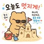 오늘도 행복한 곰이야2