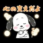 褒めちぎる♪うるうるスヌーピー
