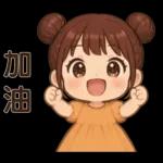 萌女孩❤️日常實用貼圖❤️