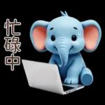 可愛大象♡早安