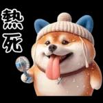 圓柴柴18:祝你有個可愛的一天❤️