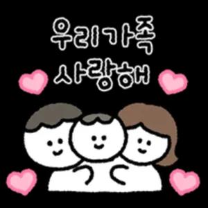 우리 가족 사랑해 - getsticker.com