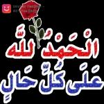 الحمد لله على كل حال