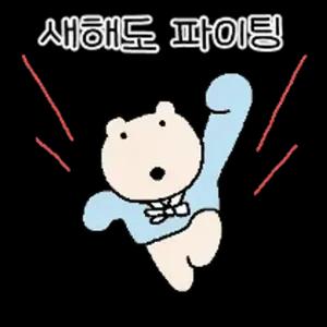 새해도-파이팅 - getsticker.com