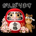 がんばる受験生うまくいく！
