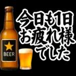 【飲も‼️】毎日使えるビールスタンプ