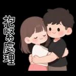 最實用的情侶日常