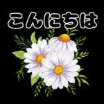 毎日使える やさしいお花の挨拶スタンプ