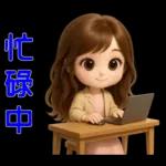 甜女孩-日常實用貼圖